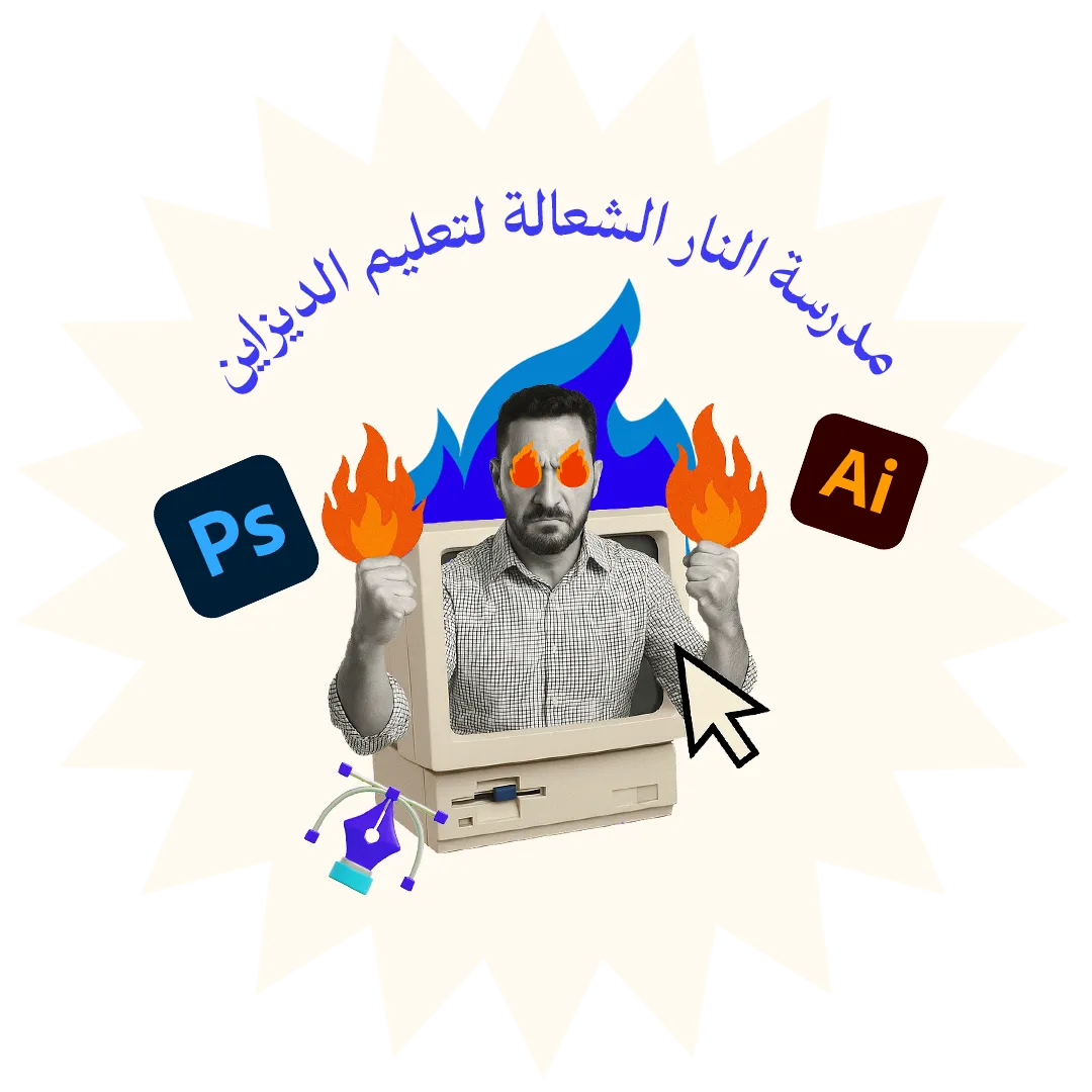 مدرسة النار الشعالة لتعليم الديزاين
