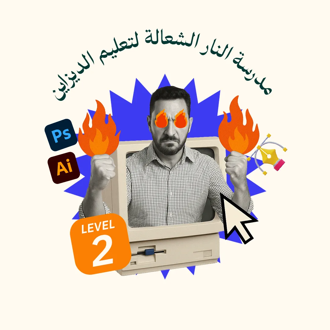 مدرسة النار الشعالة لتعليم الديزاين - المستوى 2