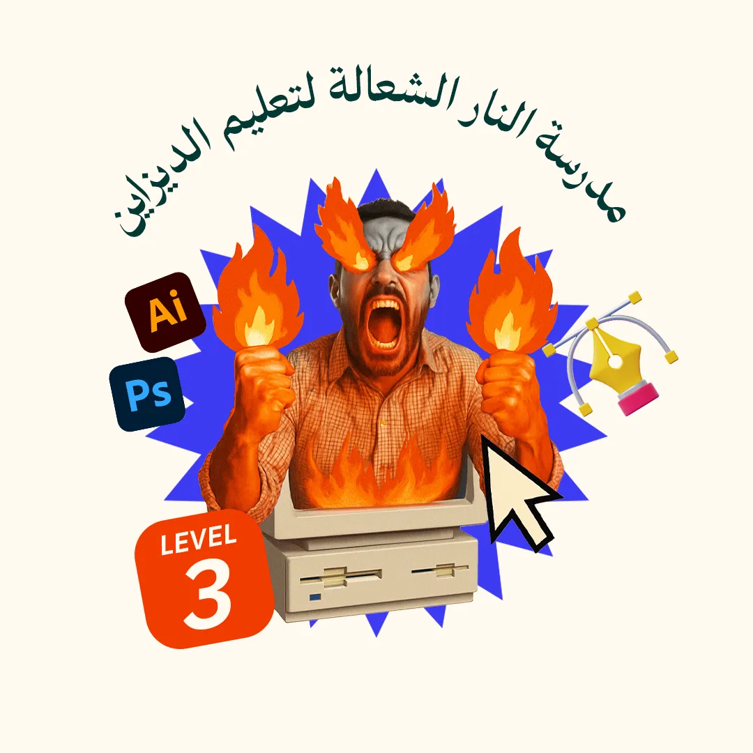 مدرسة النار الشعالة لتعليم الديزاين - المستوى 3