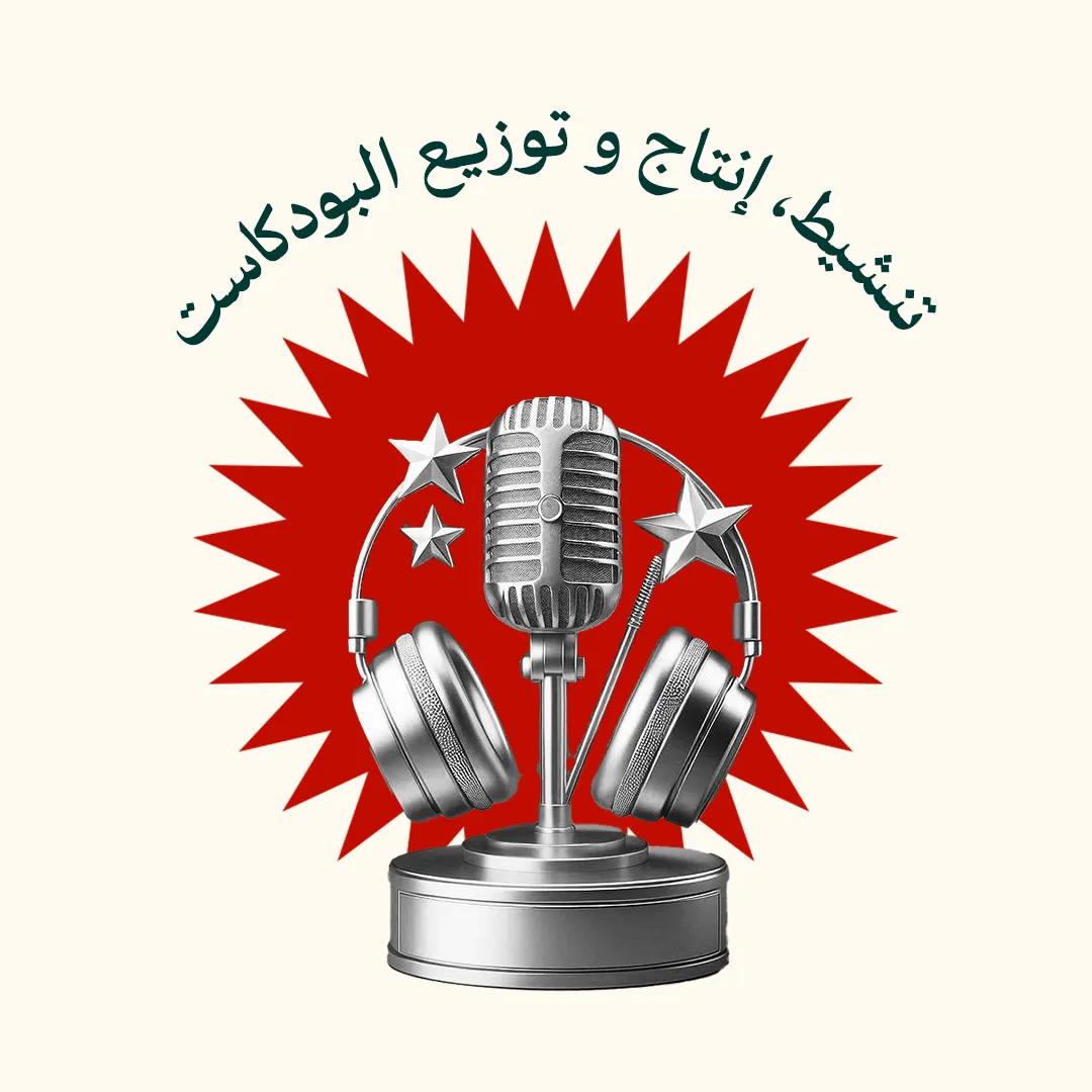 تنشيط، إنتاج، وتوزيع البودكاست