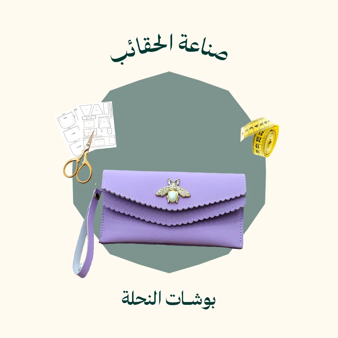 صناعة محفظة يد للنساء بوشات النحلة (الدورة كاملة)