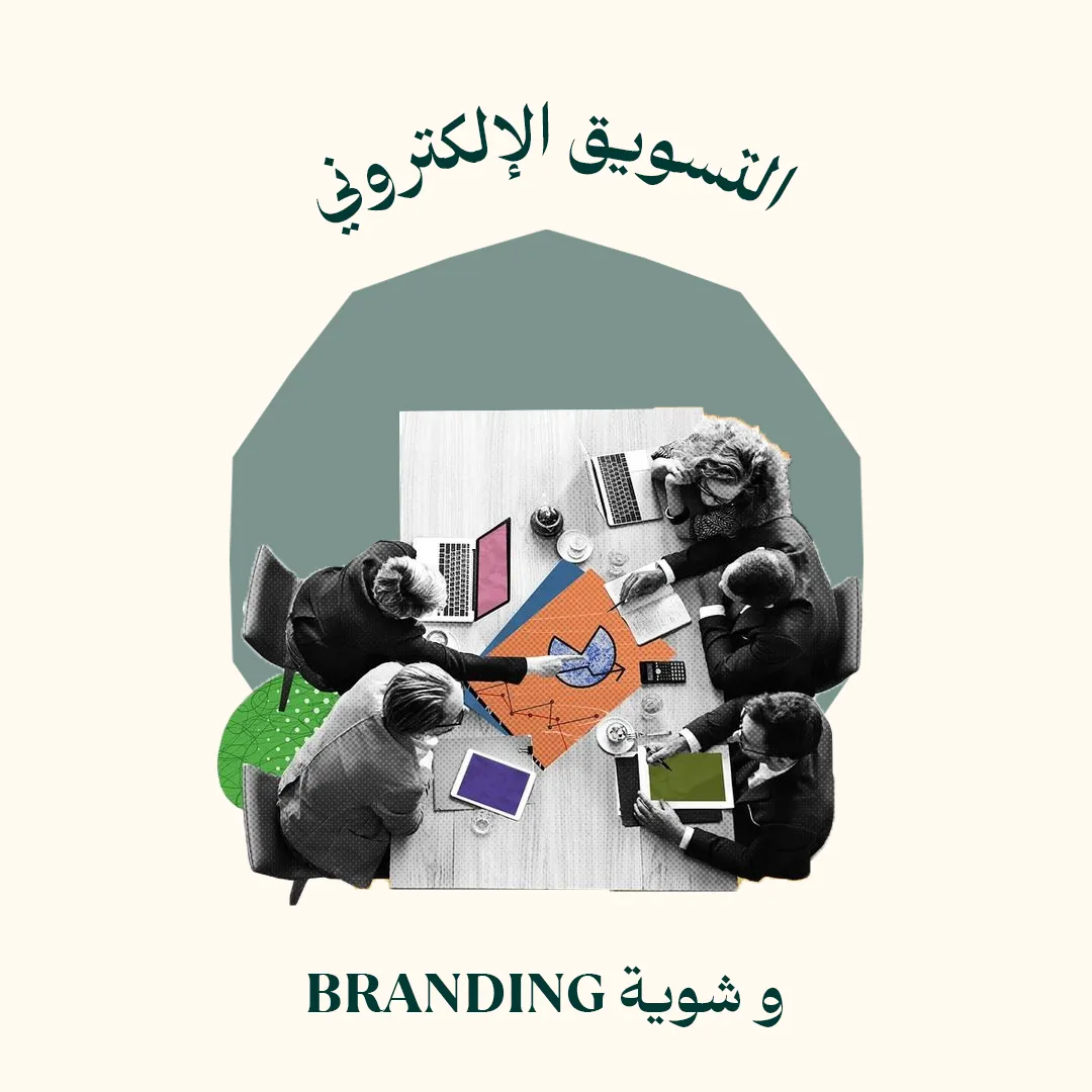 التسويق الإلكتروني