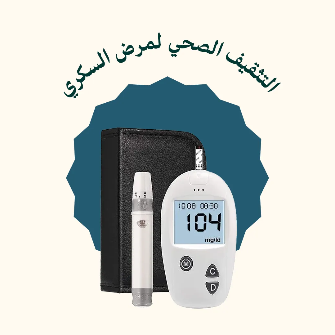 التثقيف الصحي لمرضى السكري (الدورة كاملة)
