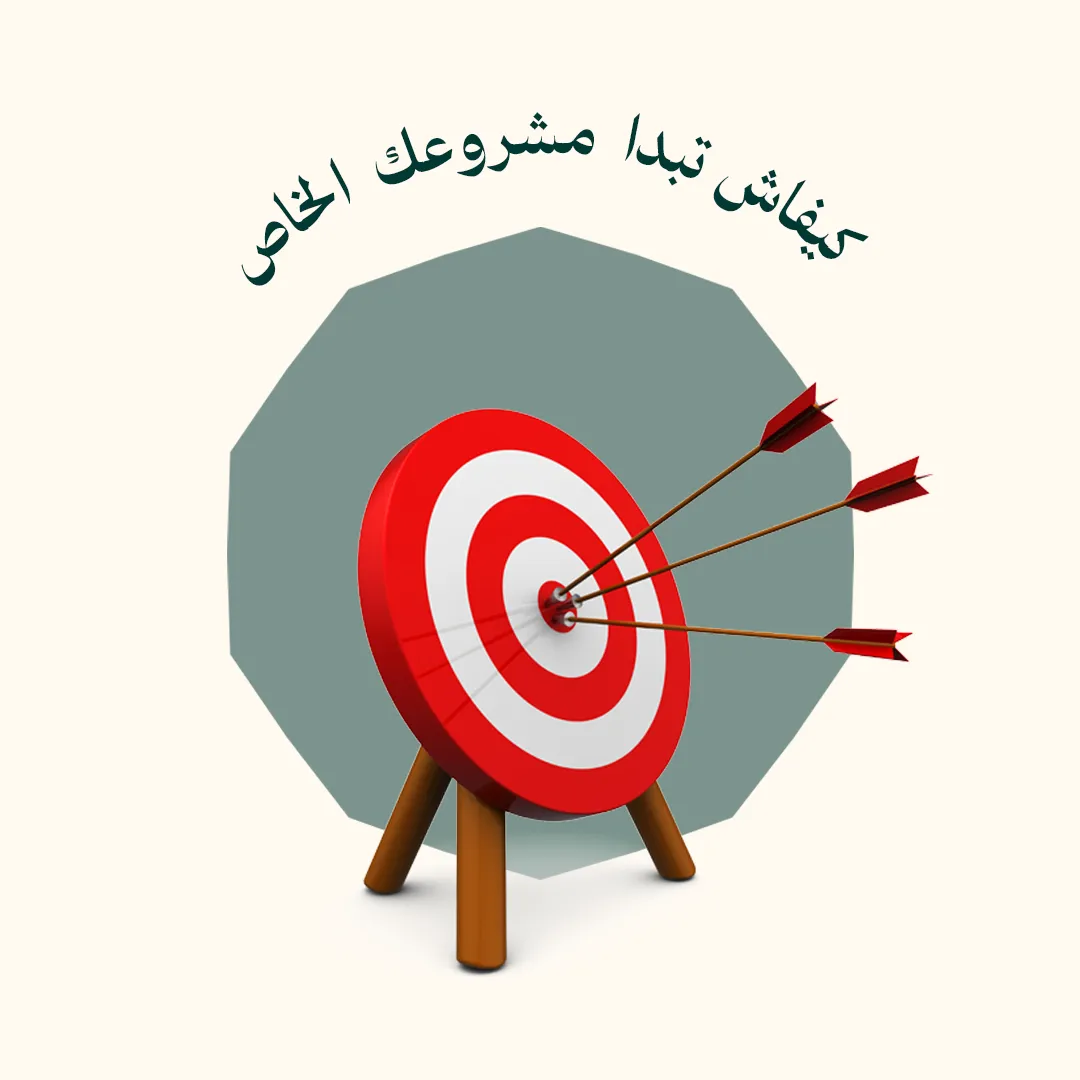 كيفاش تبدا مشروعك الخاص