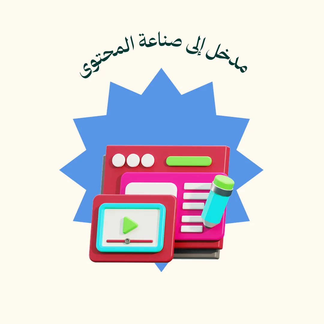 مدخل إلى صناعة المحتوى