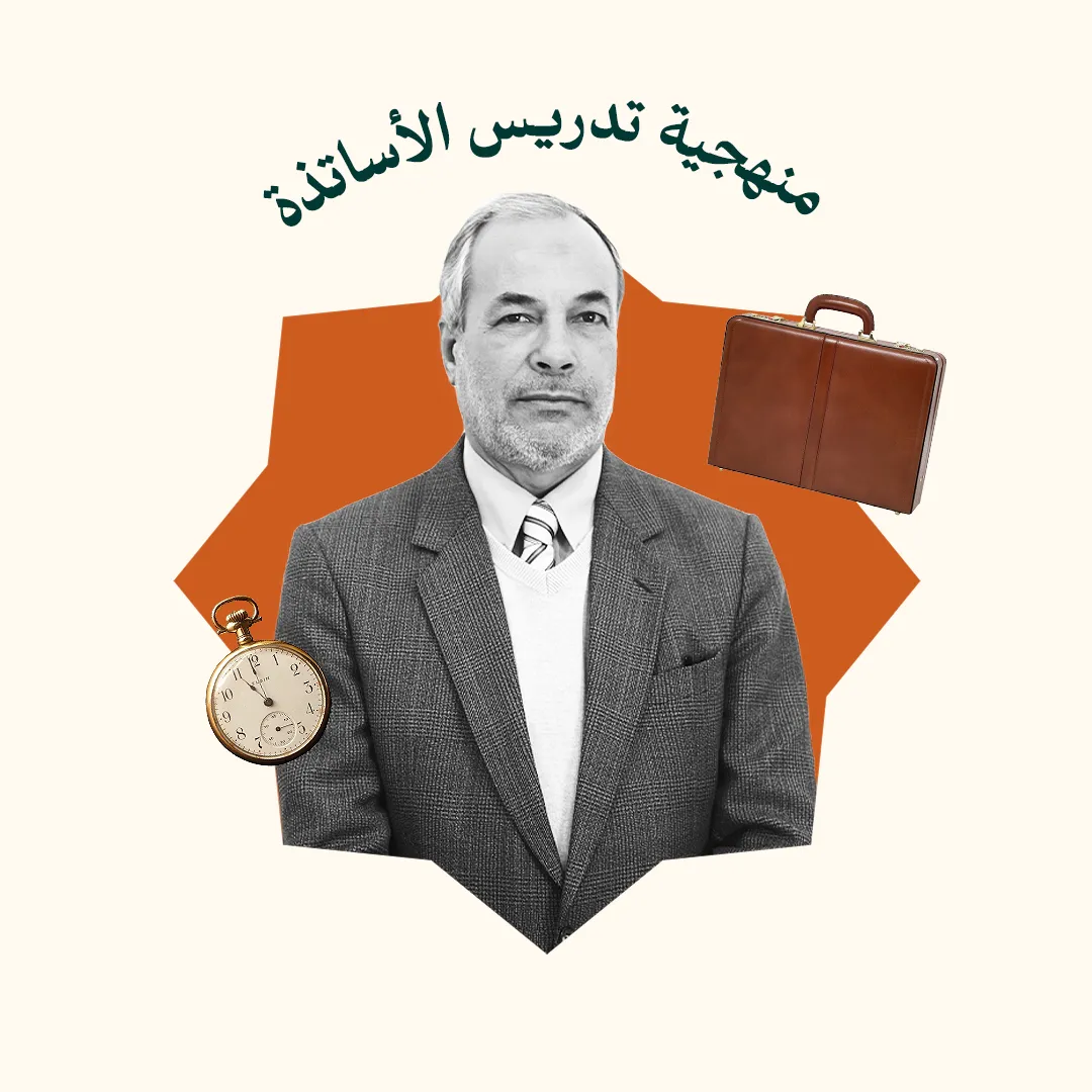 مناهج تدريس الأساتذة