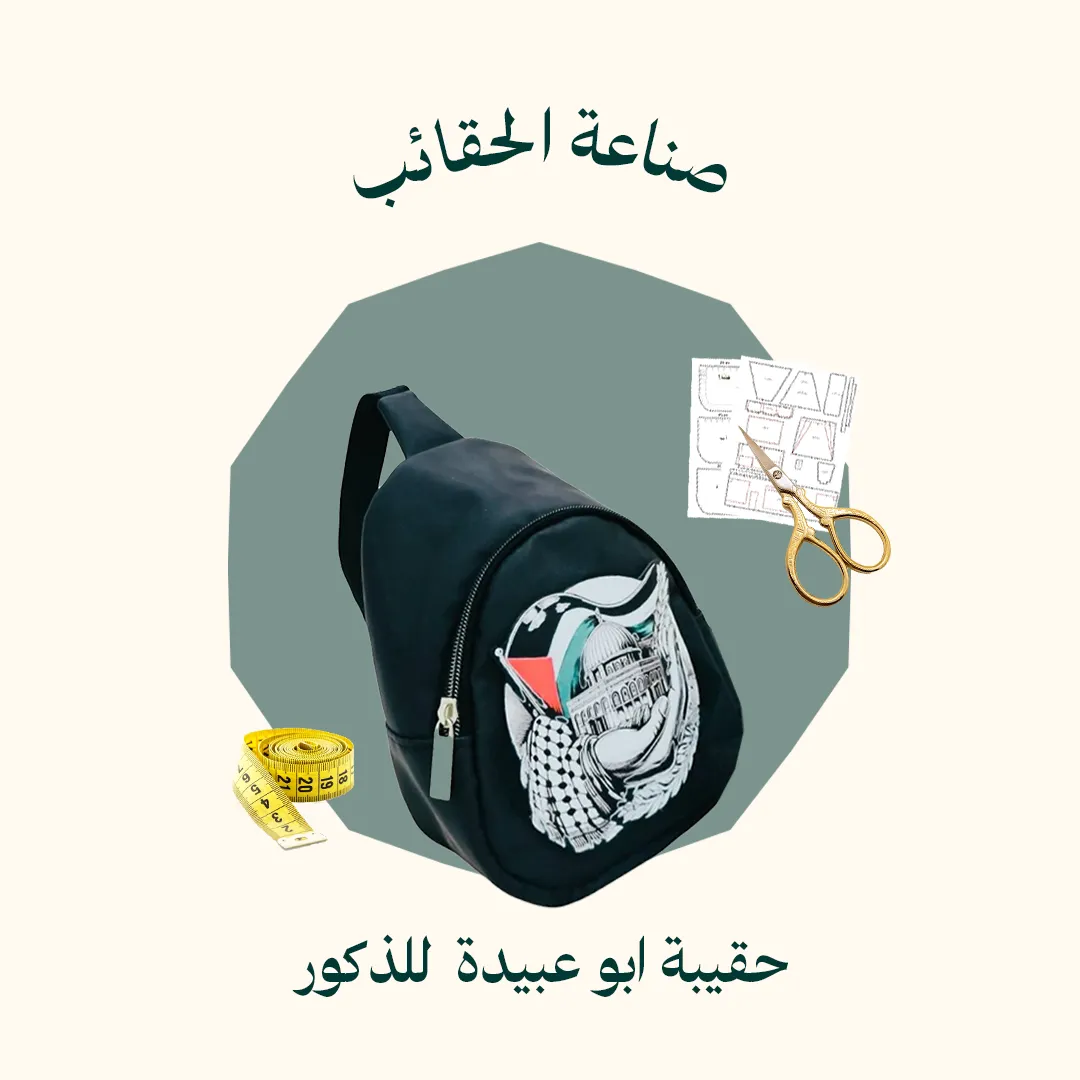صناعة حقيبة ابو عبيدة  للذكور