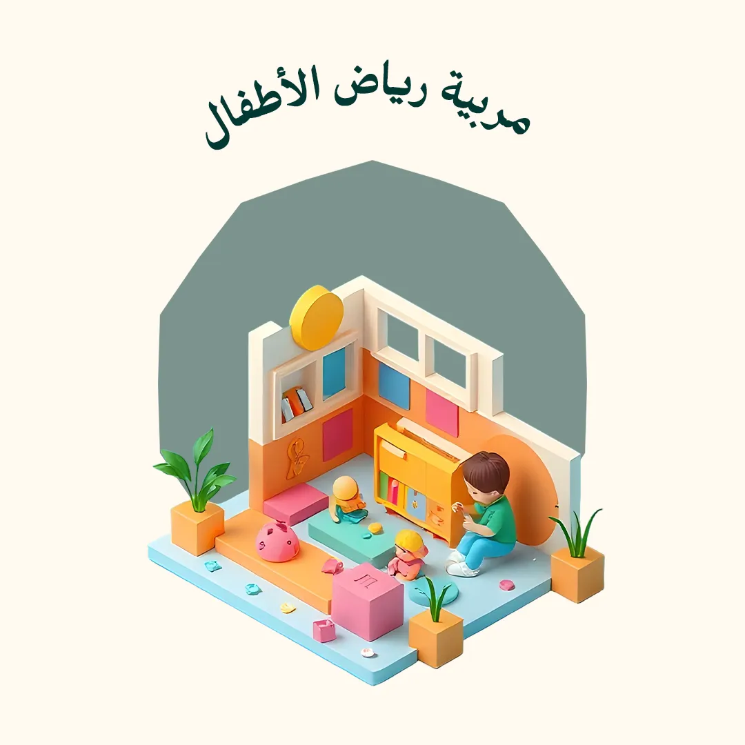 مربية رياض الأطفال