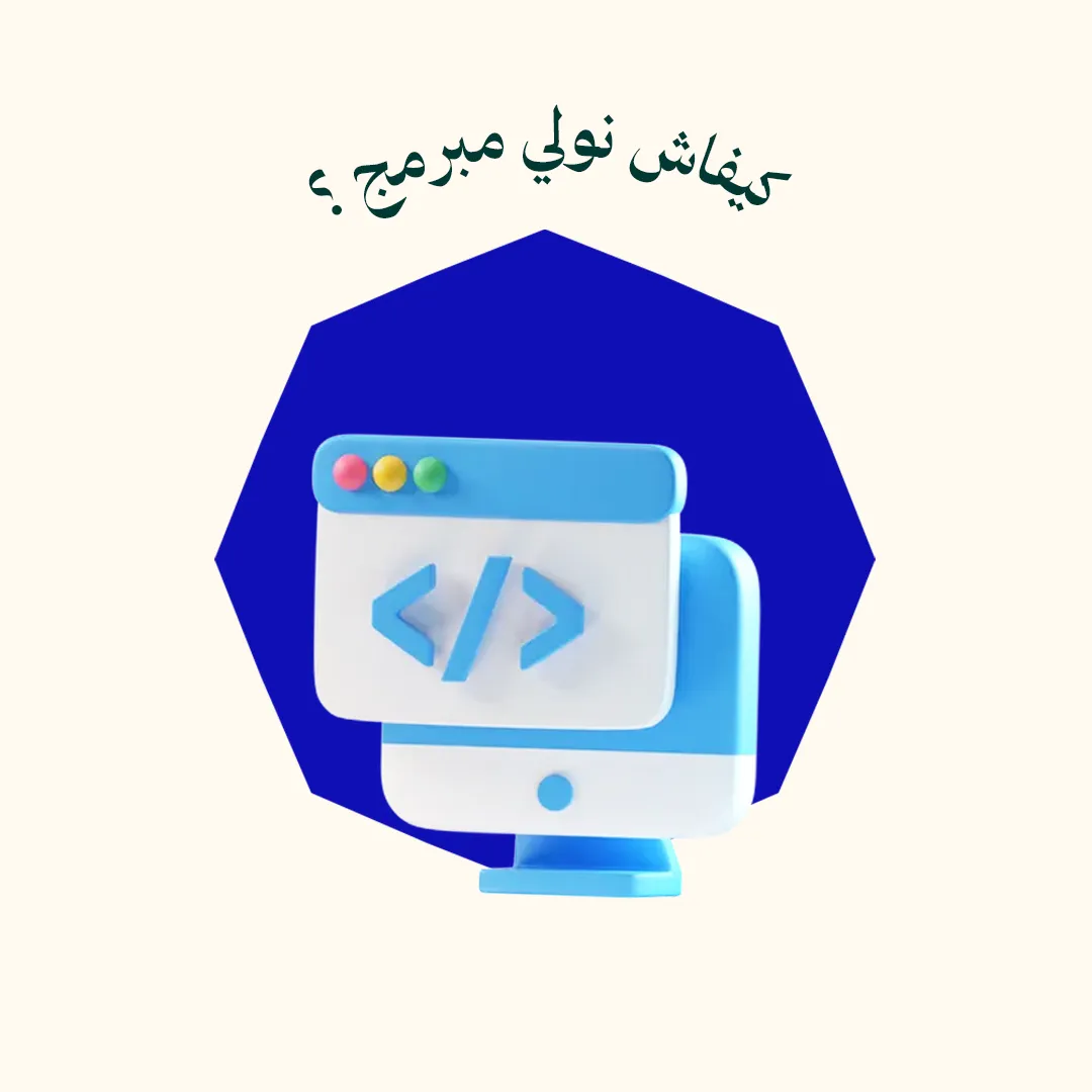 كيفاش نولي مبرمج ؟