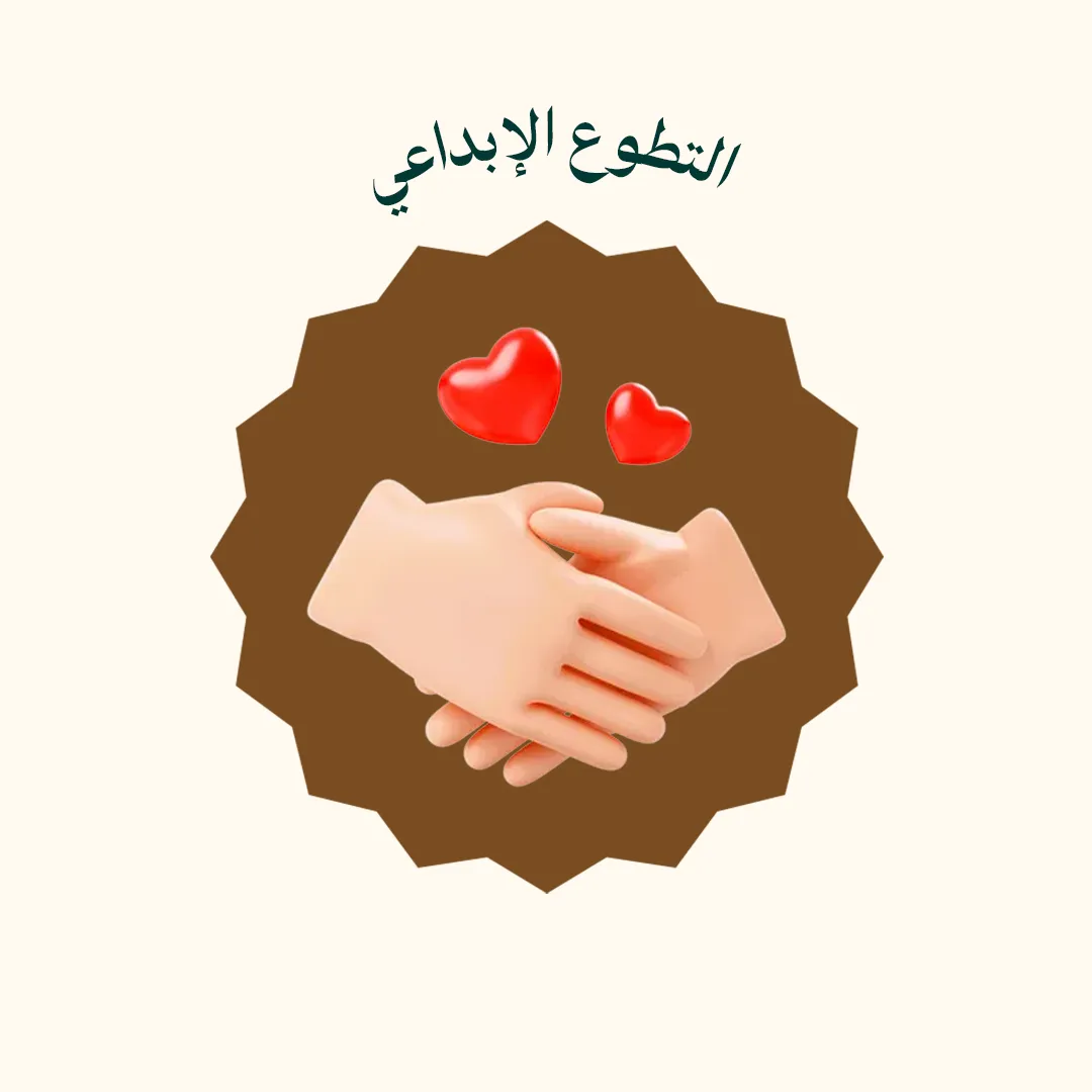التطوع الإبداعي