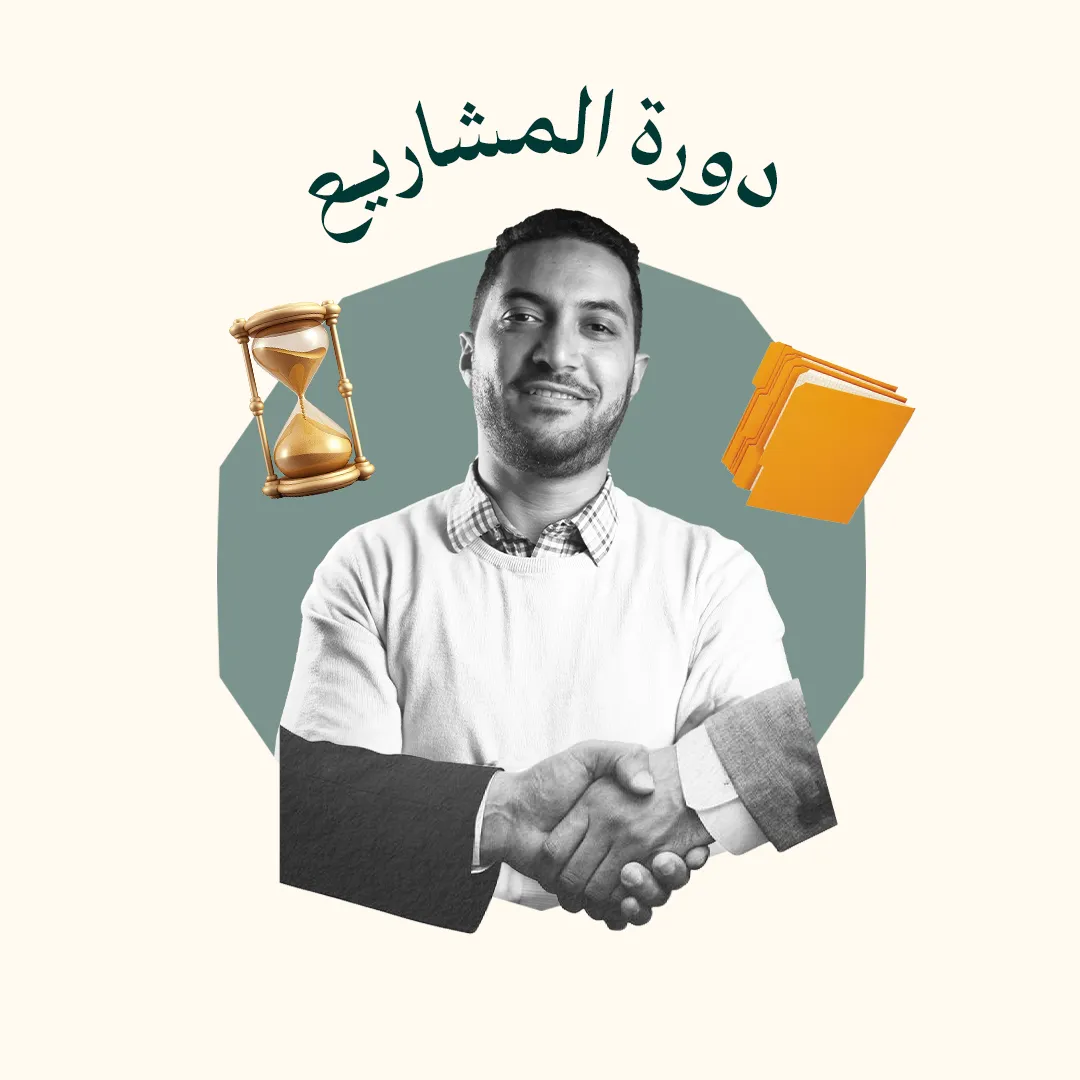 دورة المشاريع