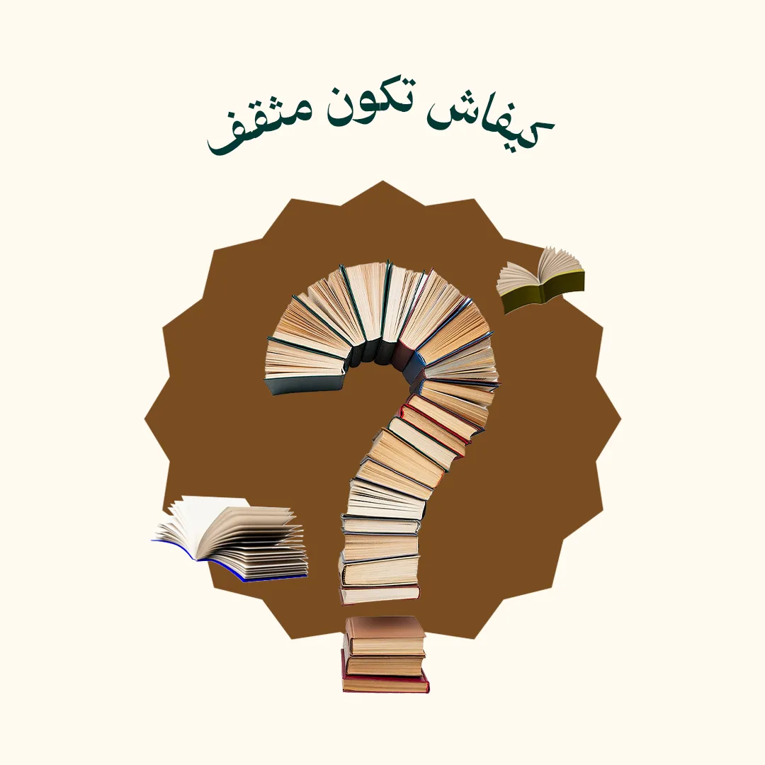 كيفاش تكون مثقف