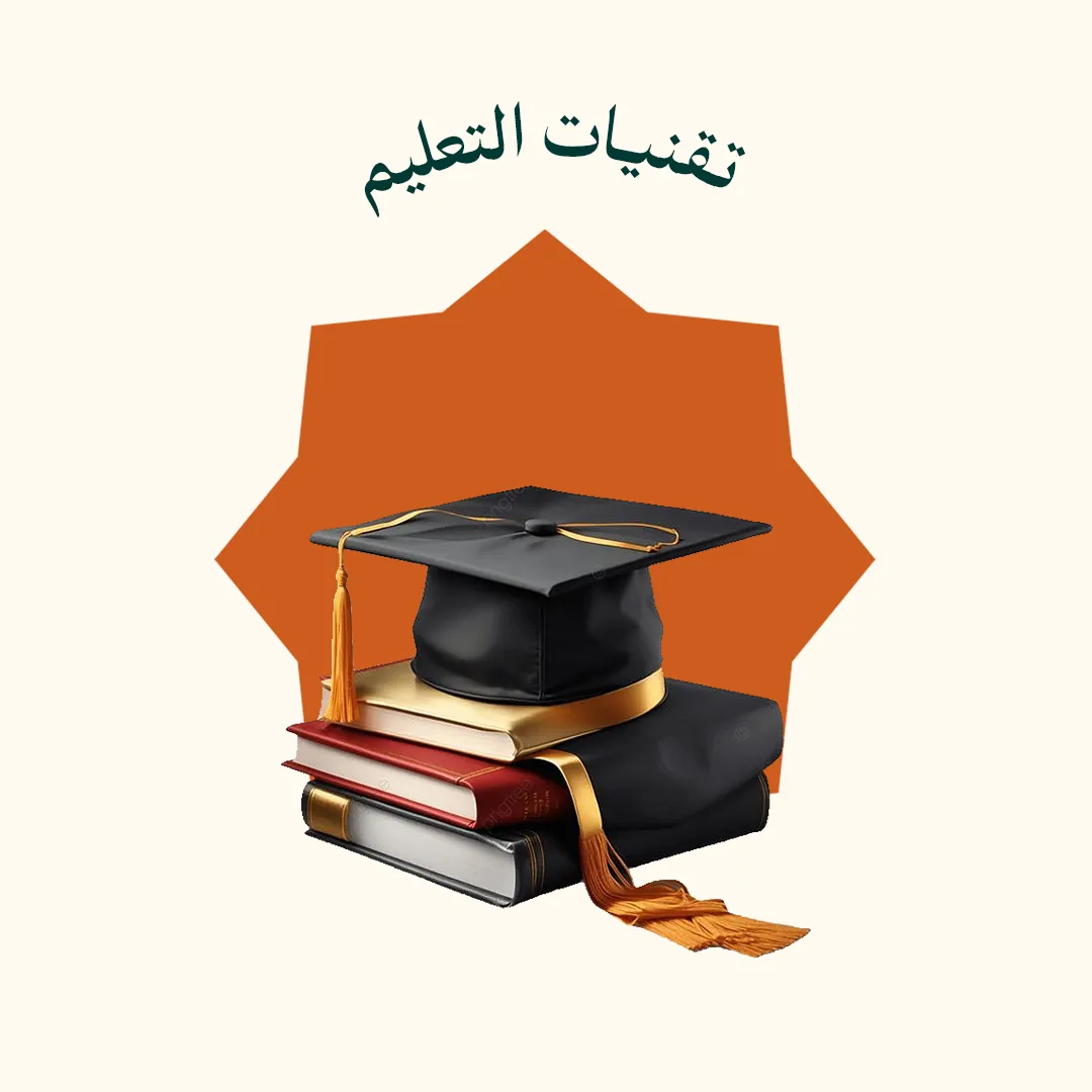 تقنيات التعليم