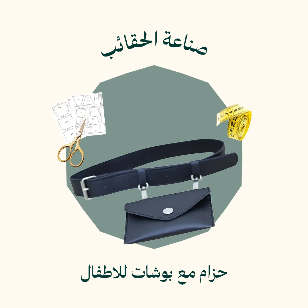 حزام مع بوشات للاطفال من 4 الى 10 سنوات (الدورة كاملة)