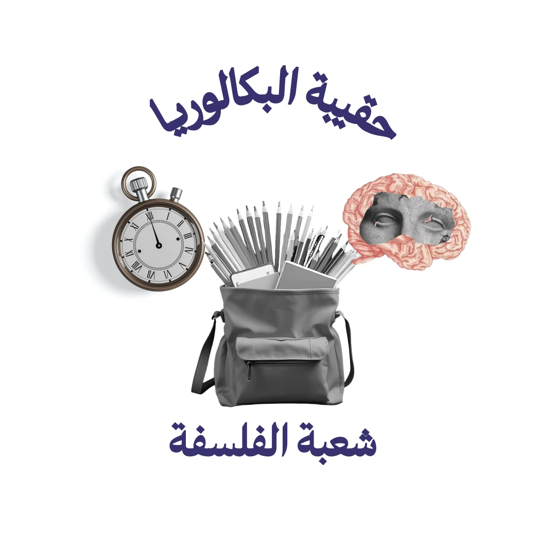 حقيبة الباكالوريا - آداب و فلسفة
