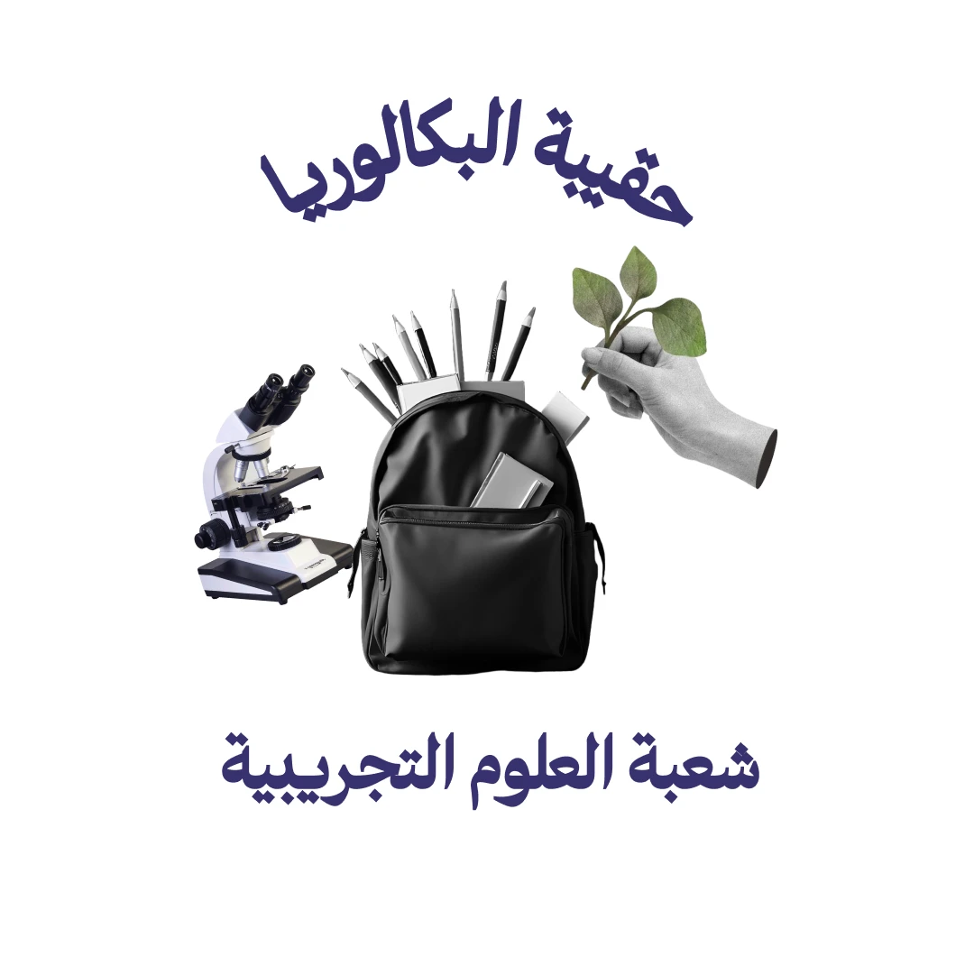 حقيبة الباكالوريا شعبة العلوم التجريبية