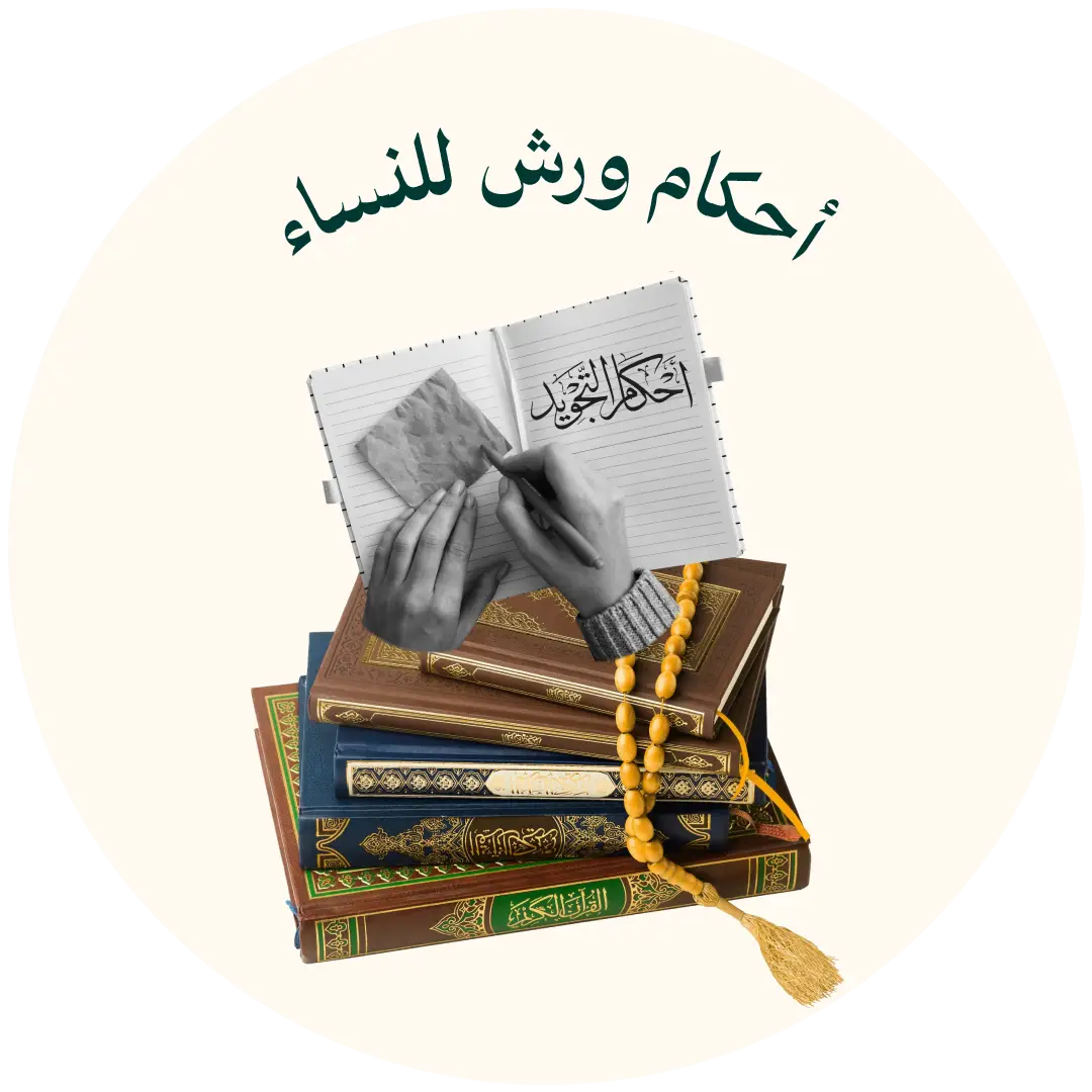 حقيبة التلاوة ورش و حفص الكاملة