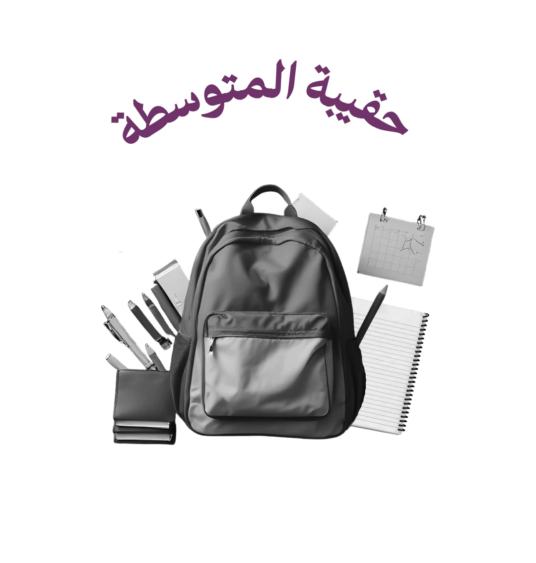 حقيبة المتوسط