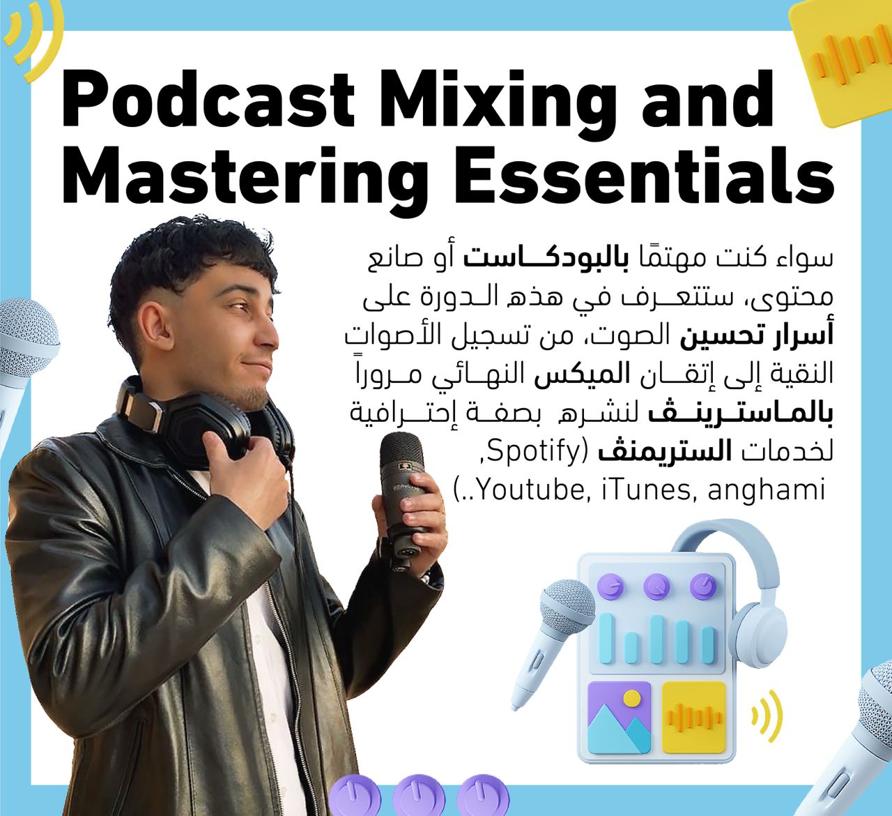 دورة المعالجة الصوتية لكل الفنون
