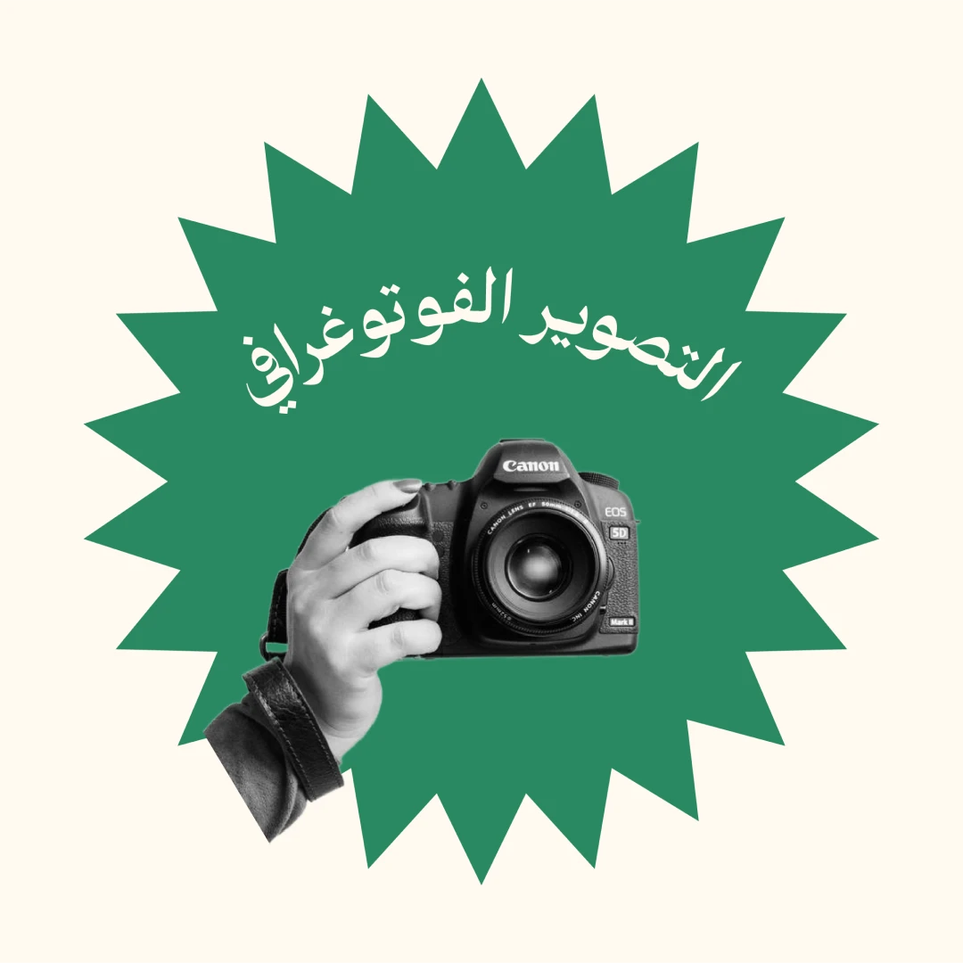 دورة التصوير الفوتوغرافي
