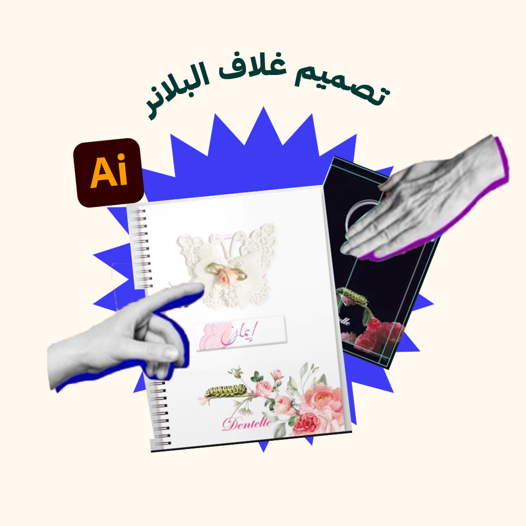 المحور 1: تصميم غلاف البلانر (من دورة تصميم البلانر من الديزاين إلى الإنتاج)