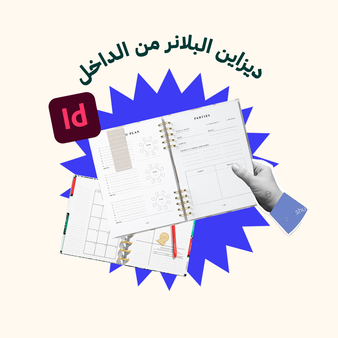 المحور2: ديزاين البلانر من الداخل (من دورة تصميم البلانر من الديزاين إلى الإنتاج)