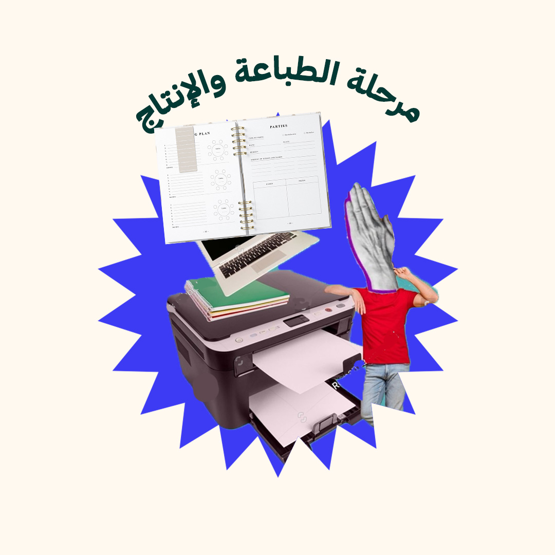 المحور3:  مرحلة الطباعة والإنتاج (من دورة تصميم البلانر من الديزاين إلى الإنتاج)