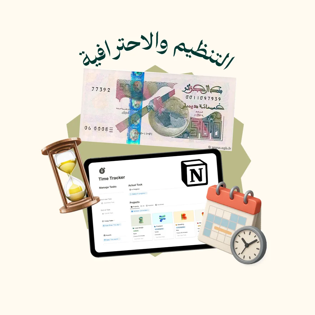 المحور 4: التنظيم والاحترافية ( من دورة Notion )