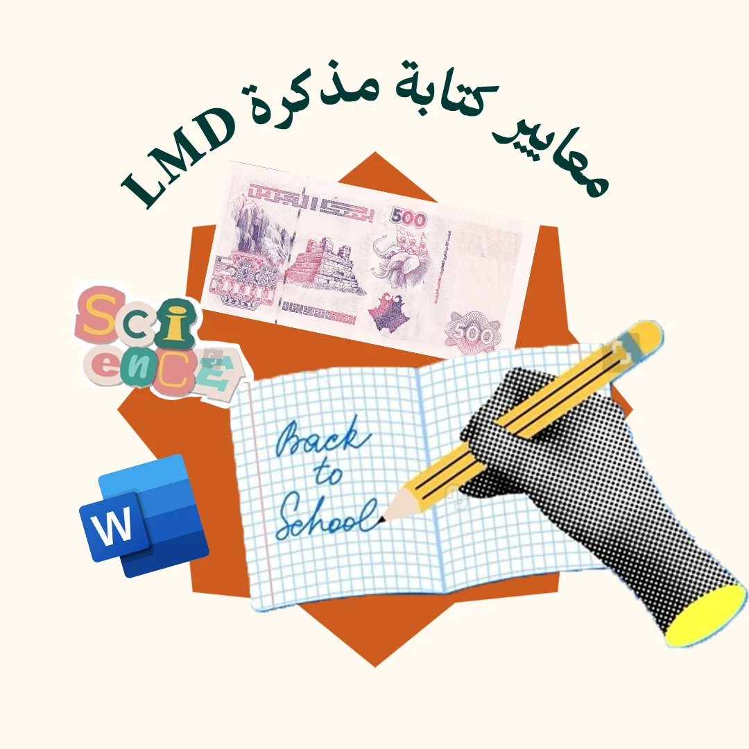 المحور 2: كتابة مذكرة ليسانس، ماستر و دكتوراه (من دورة تحضير مذكرة الليسونس والماستر والدكتوراه)