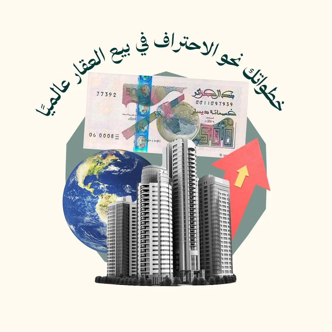 المحور2: خطواتك نحو الاحتراف في بيع العقار عالميًا (من دورة كيف تبيع العقار حول العالم)
