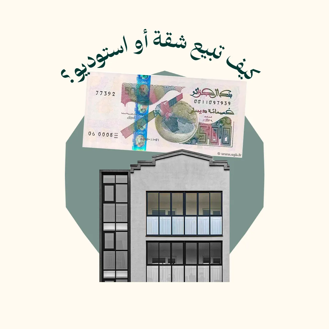 المحور3 كيف تبيع شقة أو استوديو؟ (من دورة كيف تبيع العقار حول العالم)