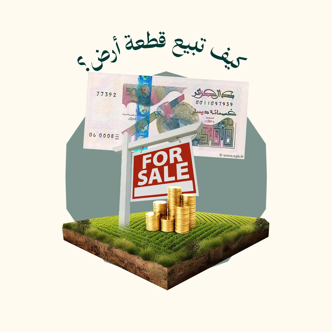 المحور5: كيف تبيع قطعة أرض ؟ (من دورة كيف تبيع العقار حول العالم)