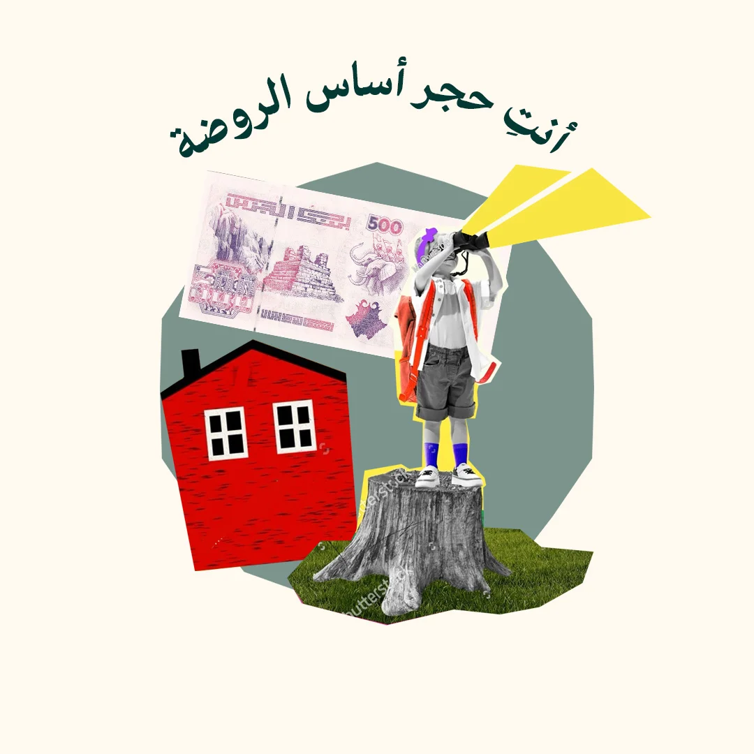 المحور 1: مربية رياض الأطفال حجر أساس الروضة (من دورة مربية رياض الأطفال)