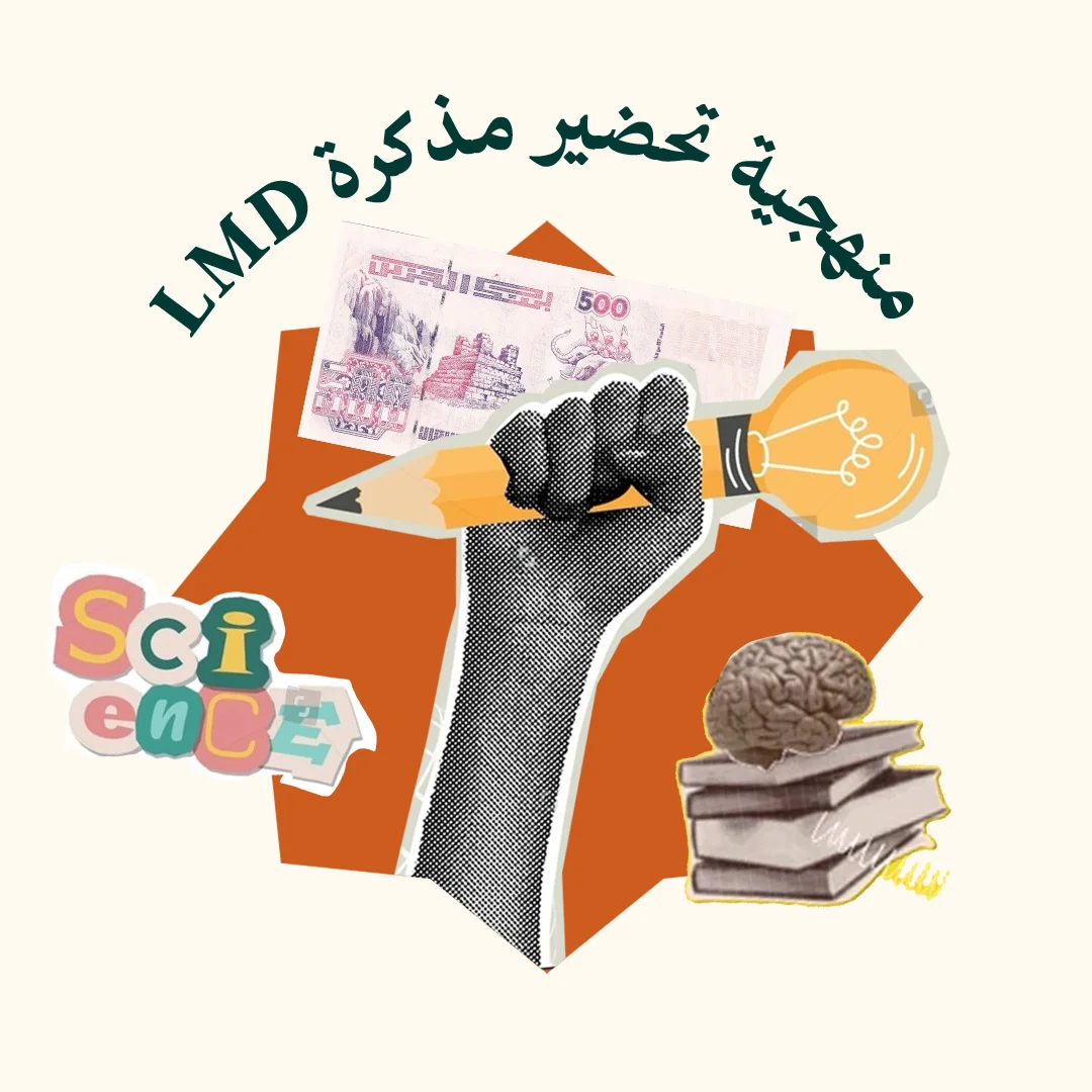 المحور 1 : منهجية تحضير مذكرة ليسانس، ماستر و دكتوراه (من دورة تحضير مذكرة الليسونس والماستر والدكتوراه)