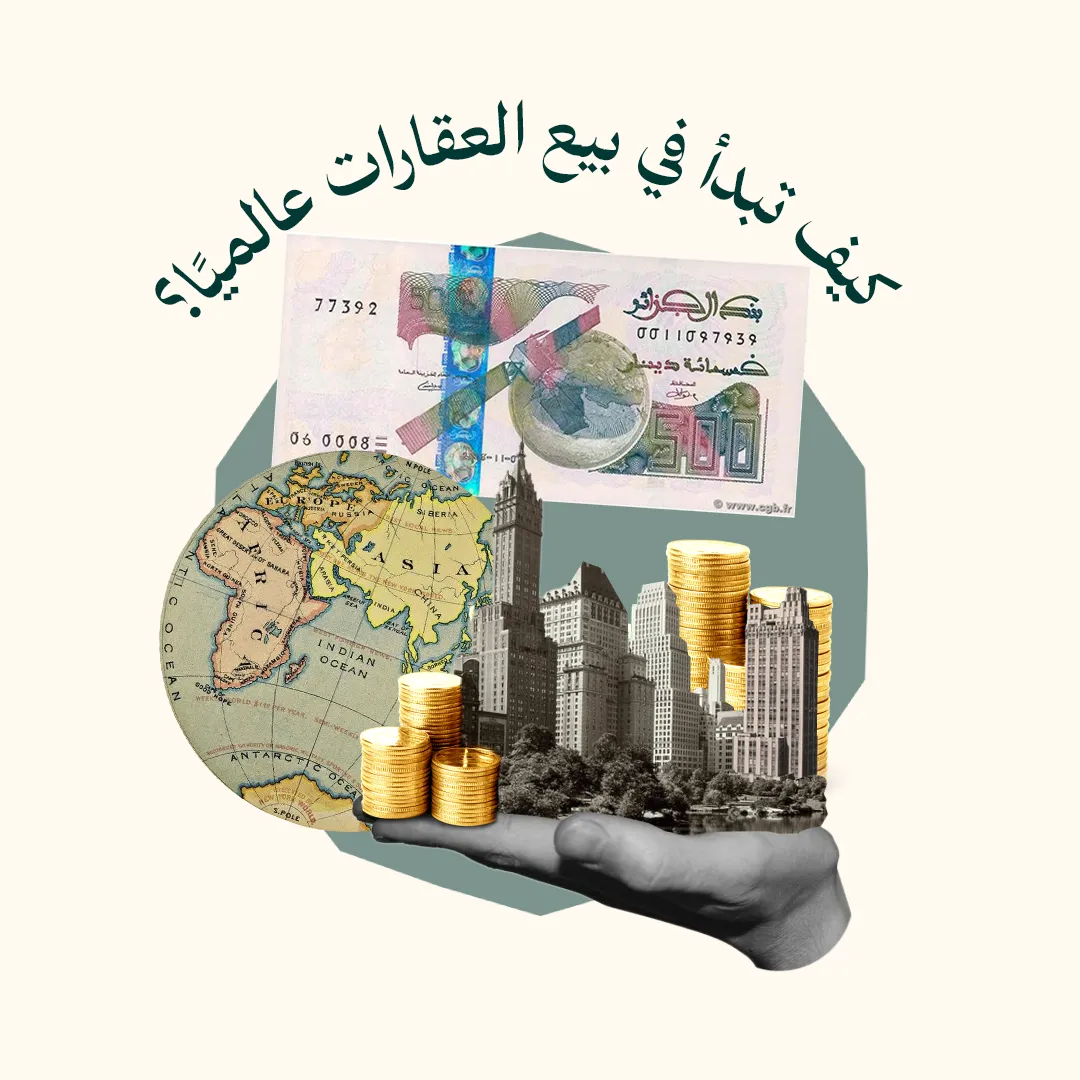 المحور 1: كيف تبدأ في بيع العقارات عالميًا؟ (من دورة كيف تبيع العقار حول العالم)