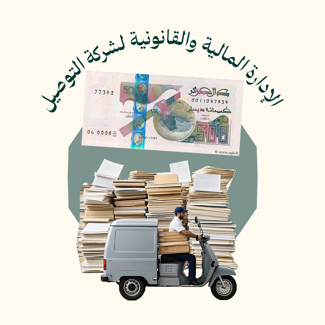 المحور 2: الإدارة المالية والقانونية لشركة التوصيل (من دورة كيف تنشئ شركة توصيل Livraison في الجزائر)