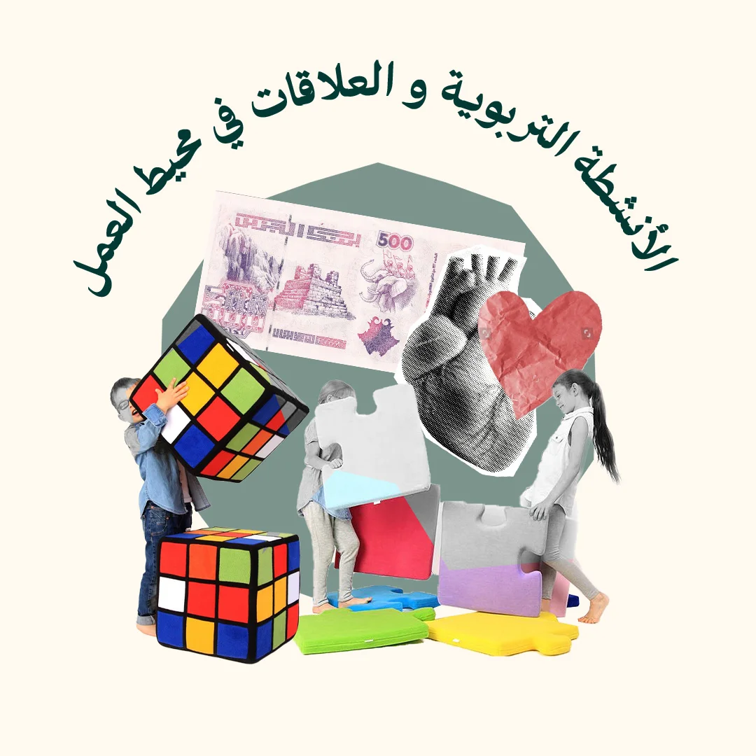 المحور 4: الأنشطة التربوية و العلاقات في محيط العمل  (من دورة مربية رياض الأطفال)