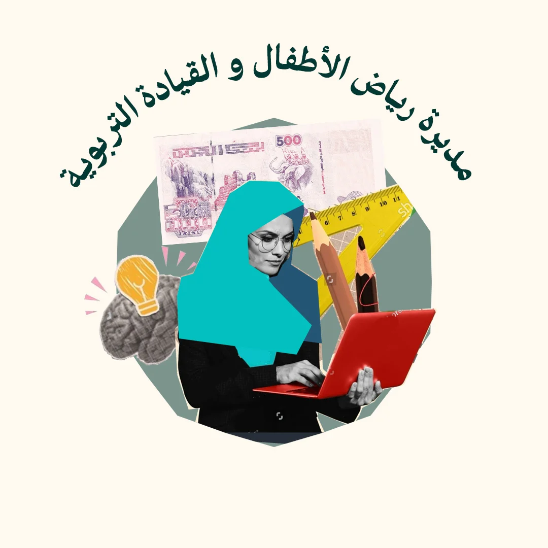 المحور 5: مديرة رياض الأطفال و القيادة التربوية (من دورة مربية رياض الأطفال)
