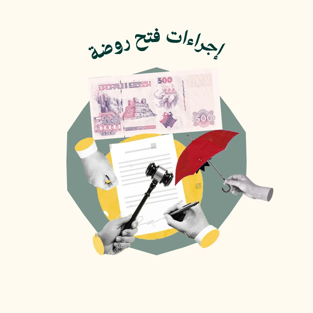 المحور 6: إجراءات فتح روضة  (من دورة مربية رياض الأطفال)