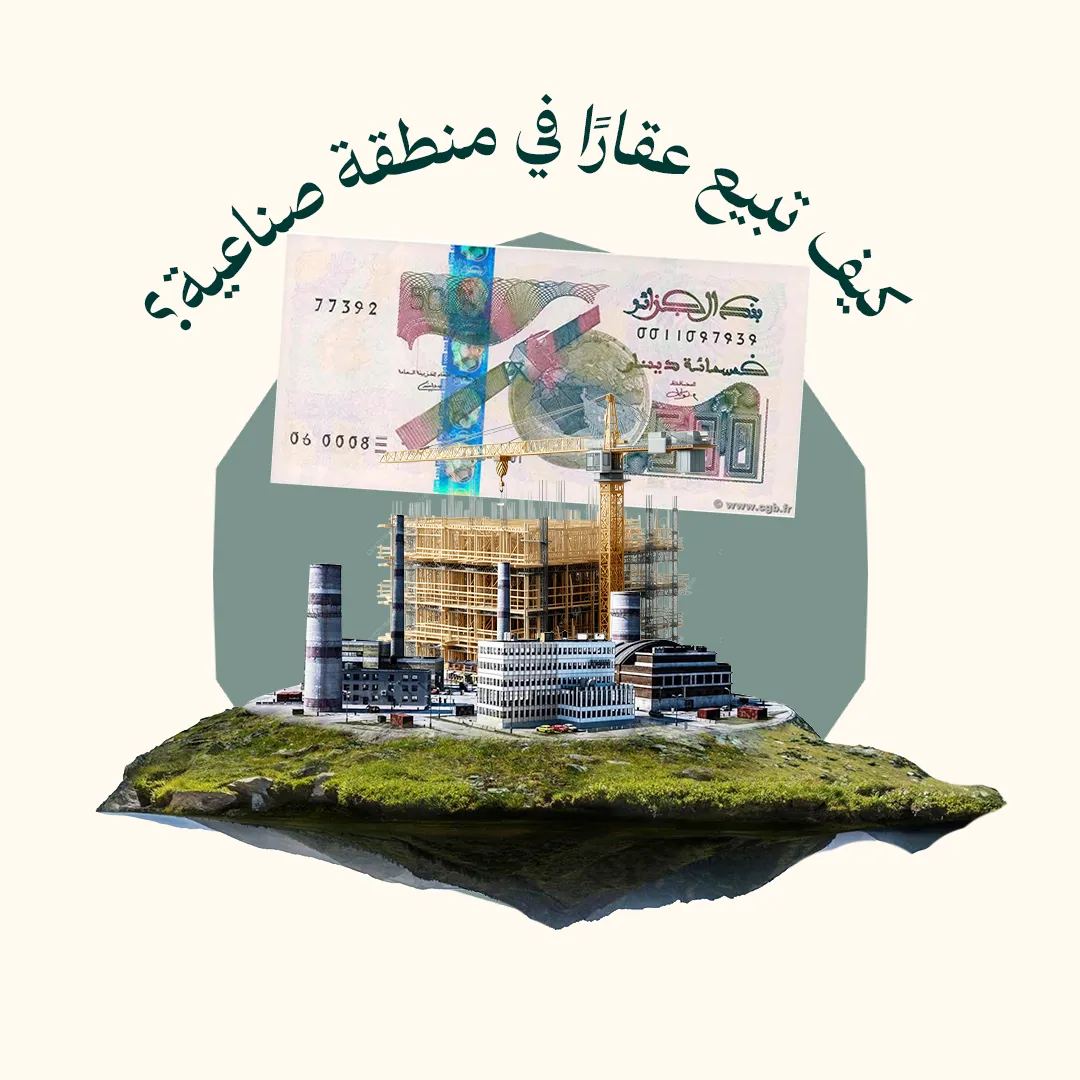 المحور 6: كيف تبيع عقارًا في منطقة صناعية أو بناية في طور الإنجاز ؟ (من دورة كيف تبيع العقار حول العالم)