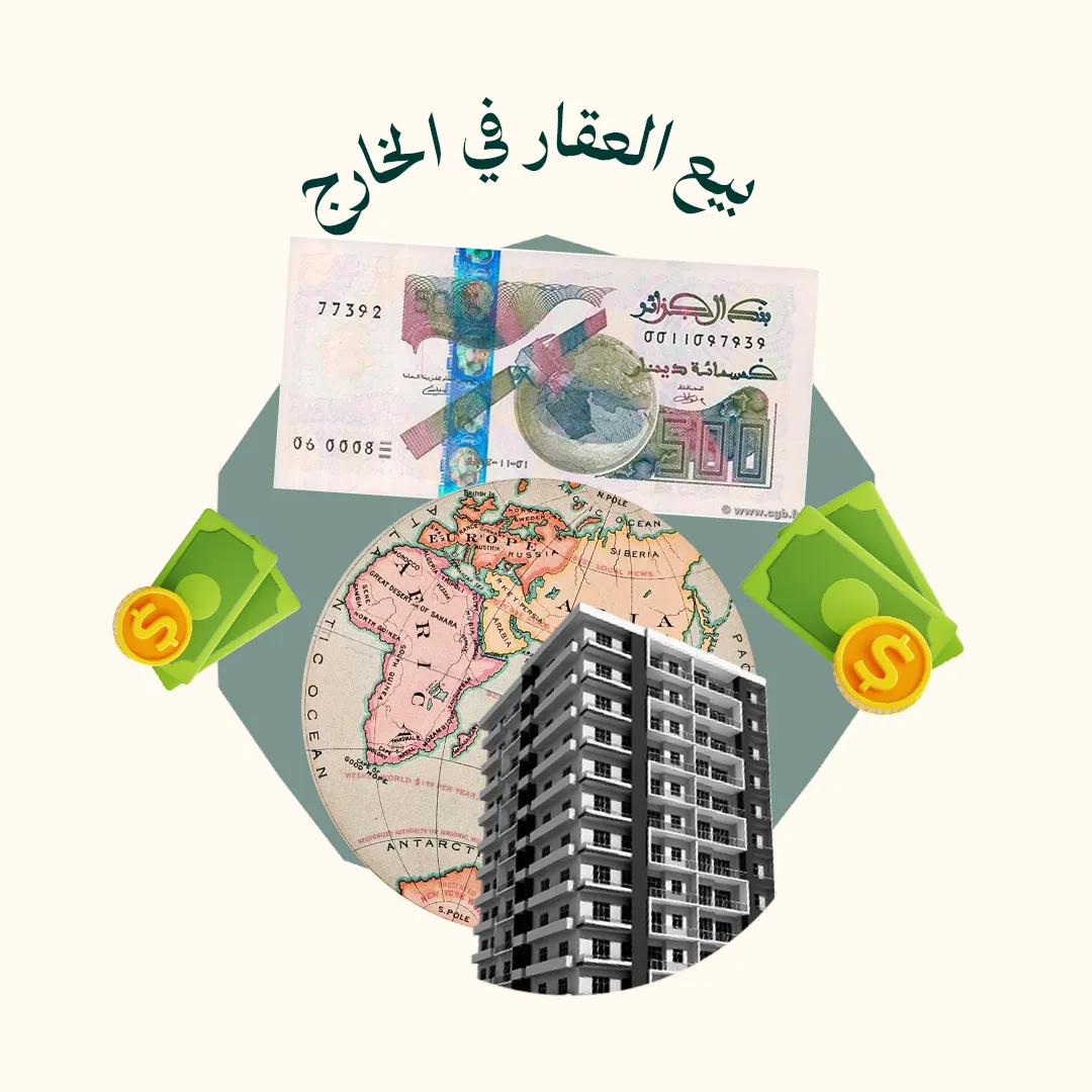 المحور 7: بيع العقار في الخارج (من دورة كيف تبيع العقار حول العالم)