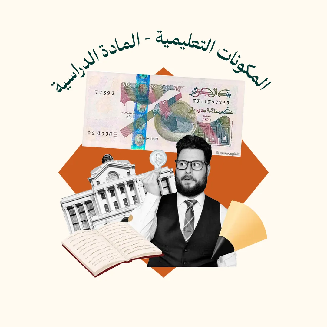 المحور 4: المكونات التعليمية - المادة الدراسية  (من دورة مناهج تدريس الأساتذة )