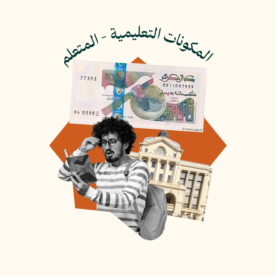 المحور 3: المكونات التعليمية - المتعلم  (من دورة مناهج تدريس الأساتذة )