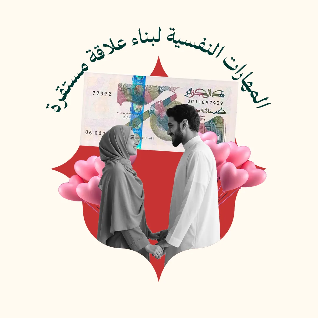 المحور 2: المهارات النفسية العميقة لبناء علاقة مستقرة (لتسكنوا إليها - المستوى 2 - التأهيل النفسي والجنسي قبل الزواج)