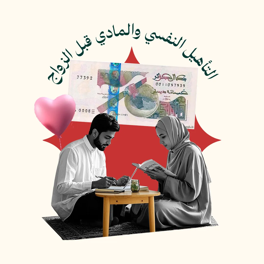 المحور 1: التأهيل النفسي والمادي قبل الزواج (من دورة لتسكنوا إليها مستوى 1)