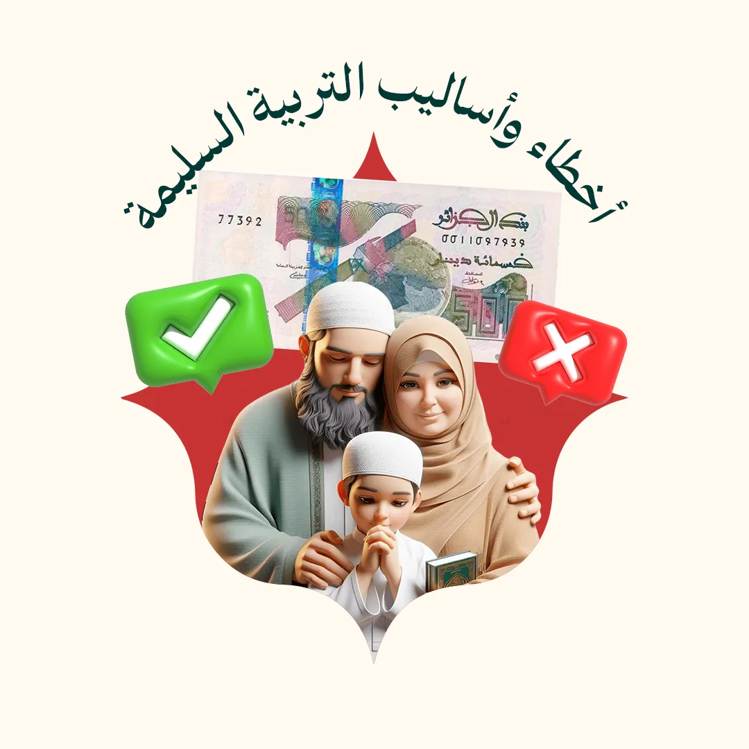المحور 2: أخطاء وأساليب التربية السليمة (لتسكنوا إليها - المستوى 4 - إدارة الأسرة وتربية الأولاد)