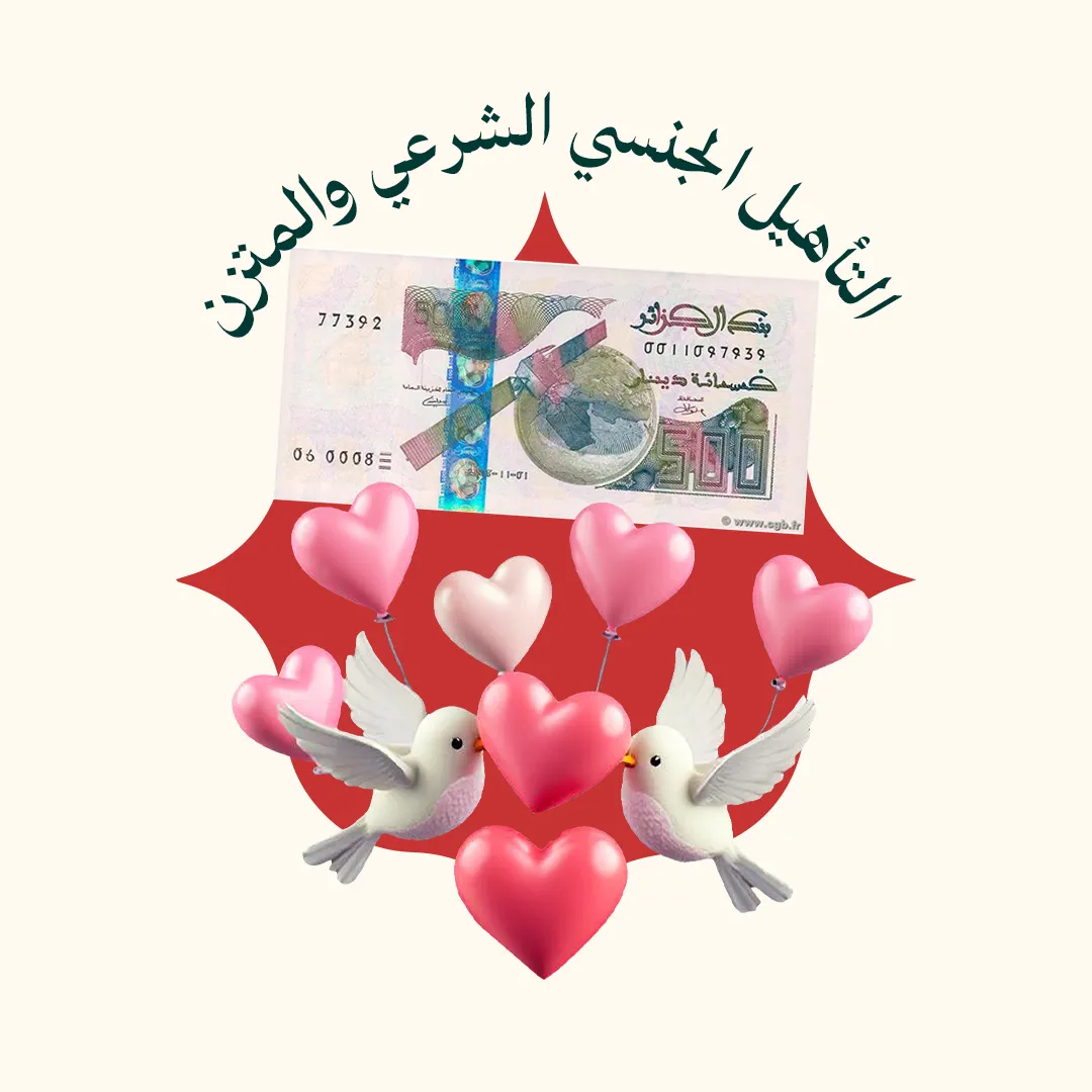 المحور 3: التأهيل الجنسي الشرعي والمتزن (لتسكنوا إليها - المستوى 2 - التأهيل النفسي والجنسي قبل الزواج)