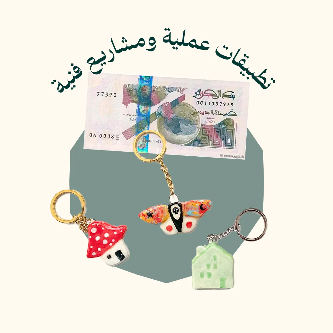 المحور 3: تطبيقات عملية ومشاريع فنية (من دورة احتراف عجينة السيراميك - المستوى 1)