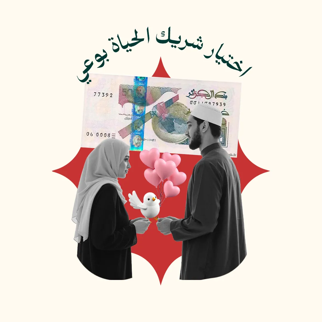المحور 2: اختيار شريك الحياة بوعي ( من دورة لتسكنوا إليها - المستوى 1 - التحضير النفسي قبل الخطوبة)