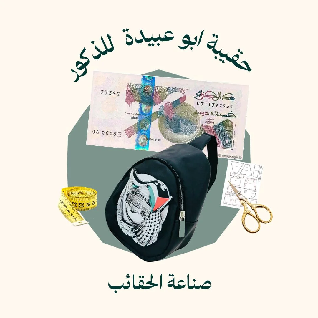 صناعة حقيبة ابو عبيدة  للذكور (الدورة كاملة)
